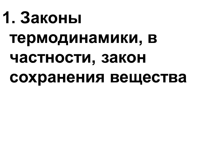 1. Законы термодинамики, в частности, закон сохранения вещества